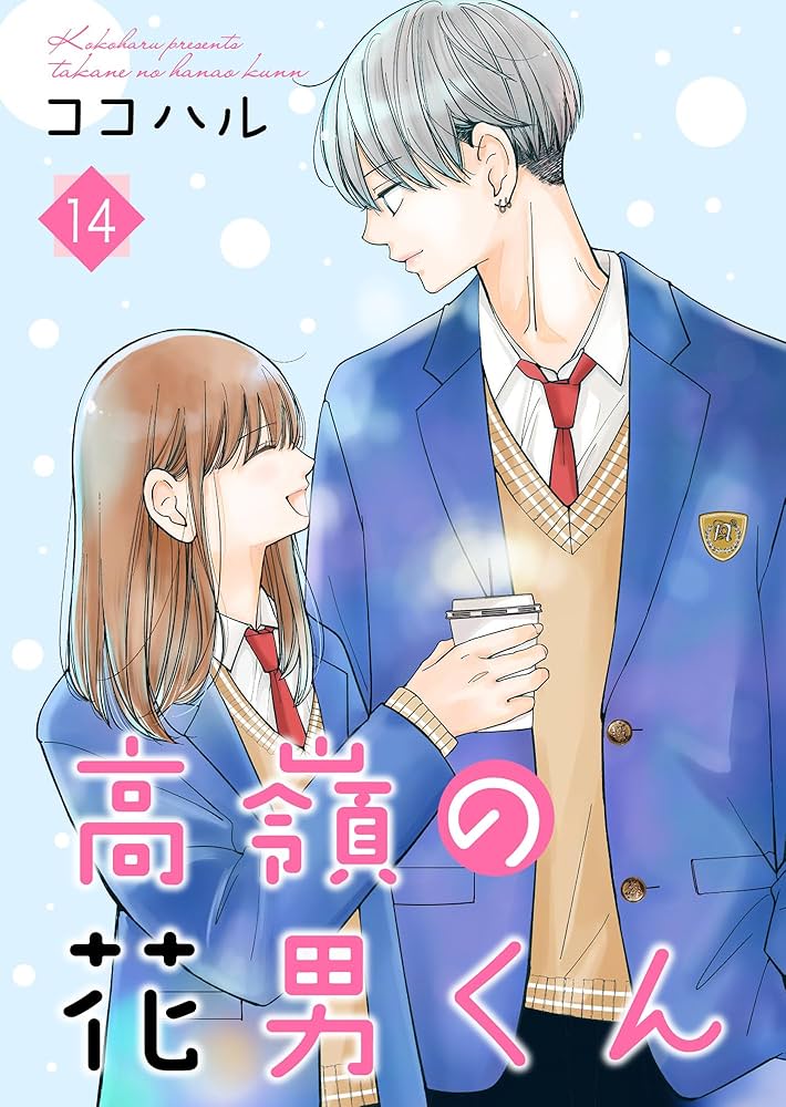 高嶺の花男くん 【合冊版】14 (Colorful!) | ココハル | マンガ